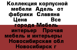 Коллекция корпусной мебели «Адель» от фабрики «Славяна» › Цена ­ 50 000 - Все города Мебель, интерьер » Прочая мебель и интерьеры   . Новосибирская обл.,Новосибирск г.